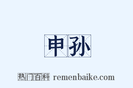 申孙是什么意思的图片